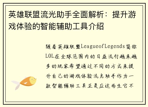 英雄联盟流光助手全面解析：提升游戏体验的智能辅助工具介绍