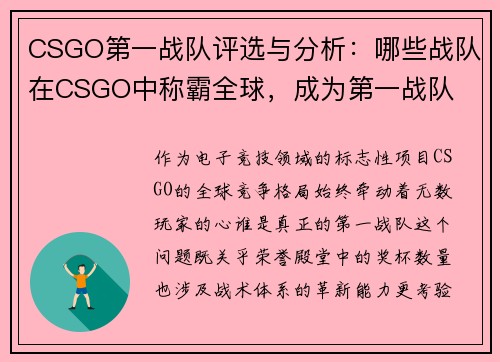 CSGO第一战队评选与分析：哪些战队在CSGO中称霸全球，成为第一战队