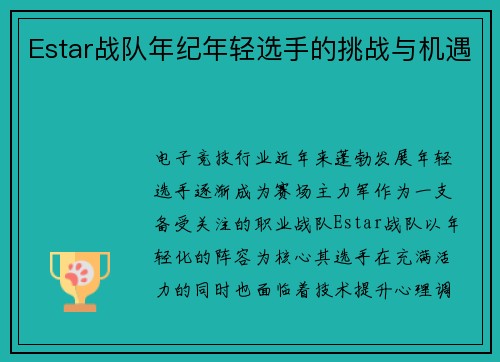 Estar战队年纪年轻选手的挑战与机遇