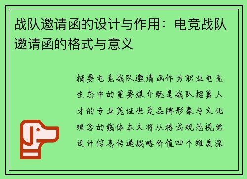 战队邀请函的设计与作用：电竞战队邀请函的格式与意义