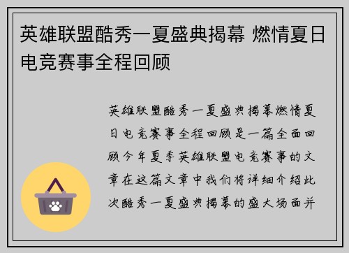 英雄联盟酷秀一夏盛典揭幕 燃情夏日电竞赛事全程回顾