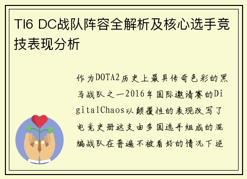 TI6 DC战队阵容全解析及核心选手竞技表现分析