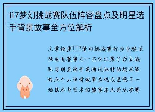 ti7梦幻挑战赛队伍阵容盘点及明星选手背景故事全方位解析