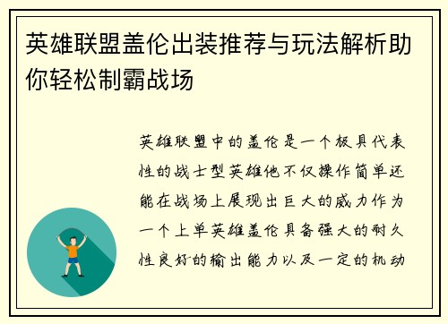 英雄联盟盖伦出装推荐与玩法解析助你轻松制霸战场