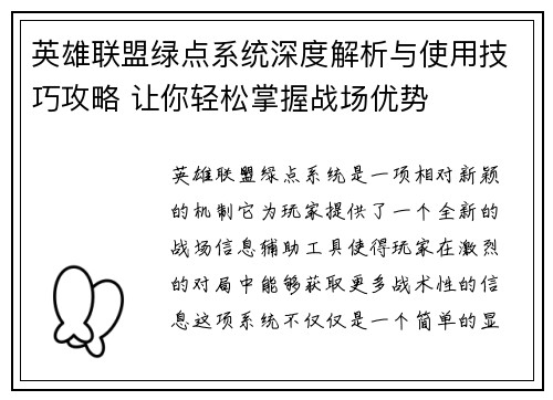 英雄联盟绿点系统深度解析与使用技巧攻略 让你轻松掌握战场优势