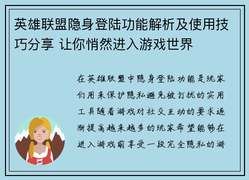 英雄联盟隐身登陆功能解析及使用技巧分享 让你悄然进入游戏世界