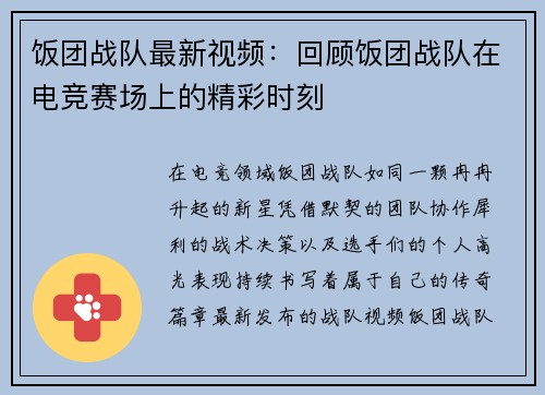 饭团战队最新视频：回顾饭团战队在电竞赛场上的精彩时刻