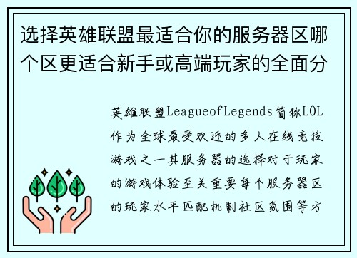 选择英雄联盟最适合你的服务器区哪个区更适合新手或高端玩家的全面分析