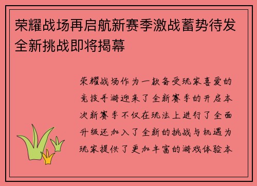 荣耀战场再启航新赛季激战蓄势待发全新挑战即将揭幕