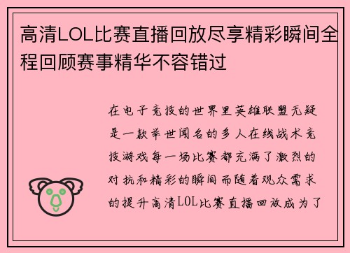 高清LOL比赛直播回放尽享精彩瞬间全程回顾赛事精华不容错过