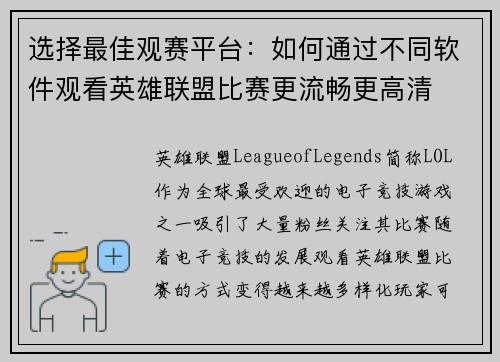 选择最佳观赛平台：如何通过不同软件观看英雄联盟比赛更流畅更高清