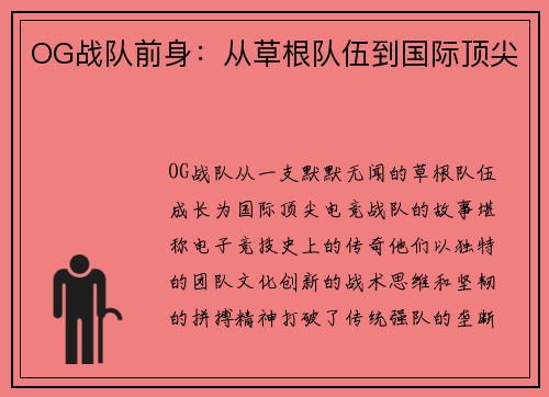 OG战队前身：从草根队伍到国际顶尖