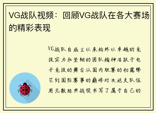 VG战队视频：回顾VG战队在各大赛场的精彩表现