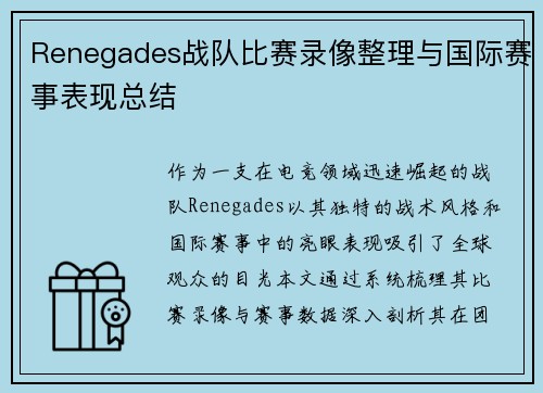 Renegades战队比赛录像整理与国际赛事表现总结