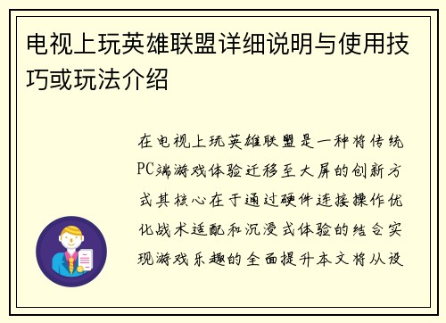 电视上玩英雄联盟详细说明与使用技巧或玩法介绍