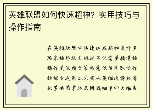 英雄联盟如何快速超神？实用技巧与操作指南