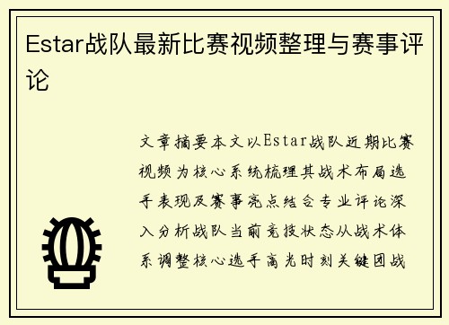 Estar战队最新比赛视频整理与赛事评论