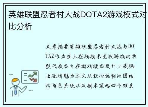英雄联盟忍者村大战DOTA2游戏模式对比分析