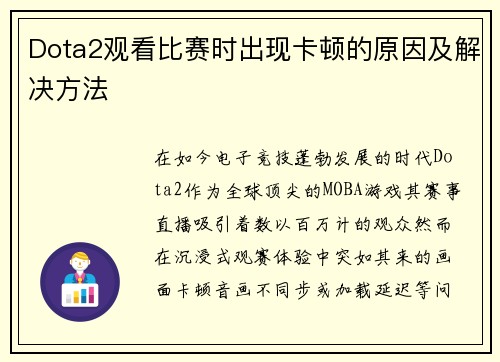 Dota2观看比赛时出现卡顿的原因及解决方法