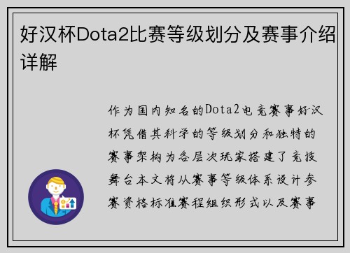 好汉杯Dota2比赛等级划分及赛事介绍详解