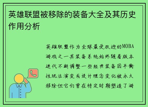 英雄联盟被移除的装备大全及其历史作用分析