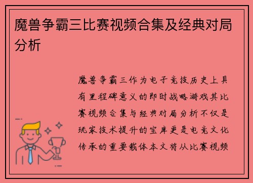 魔兽争霸三比赛视频合集及经典对局分析
