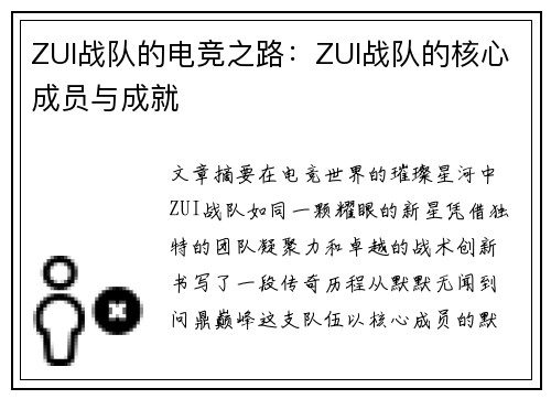 ZUI战队的电竞之路：ZUI战队的核心成员与成就