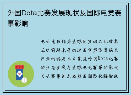外国Dota比赛发展现状及国际电竞赛事影响