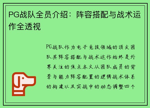 PG战队全员介绍：阵容搭配与战术运作全透视
