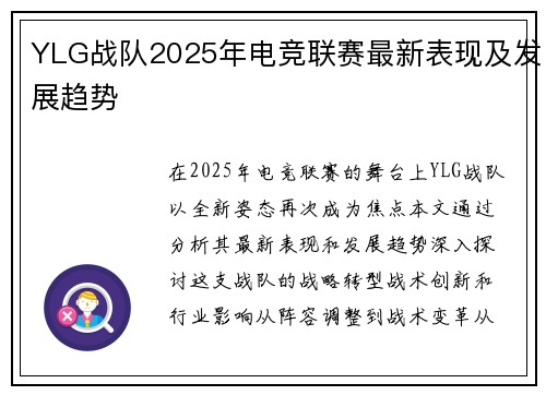 YLG战队2025年电竞联赛最新表现及发展趋势