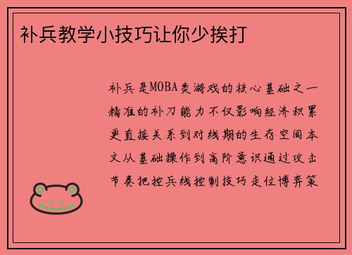 补兵教学小技巧让你少挨打
