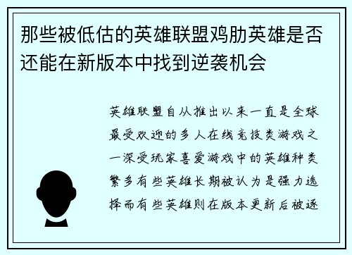 那些被低估的英雄联盟鸡肋英雄是否还能在新版本中找到逆袭机会