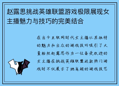 赵露思挑战英雄联盟游戏极限展现女主播魅力与技巧的完美结合