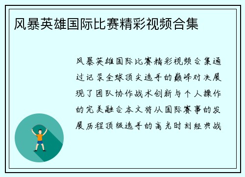 风暴英雄国际比赛精彩视频合集