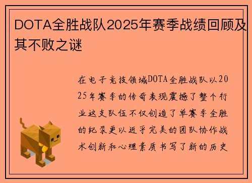 DOTA全胜战队2025年赛季战绩回顾及其不败之谜
