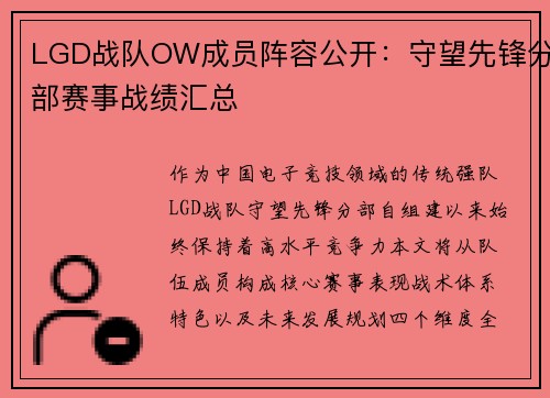 LGD战队OW成员阵容公开：守望先锋分部赛事战绩汇总