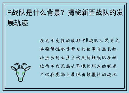 R战队是什么背景？揭秘新晋战队的发展轨迹