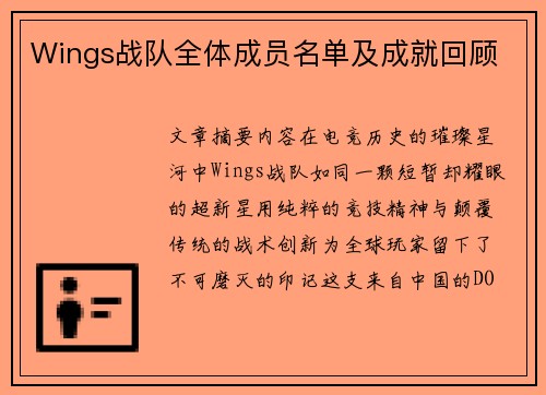 Wings战队全体成员名单及成就回顾