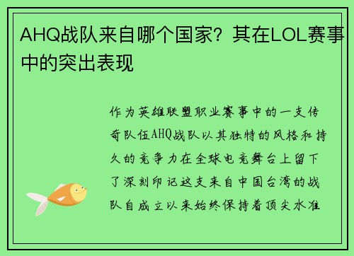 AHQ战队来自哪个国家？其在LOL赛事中的突出表现