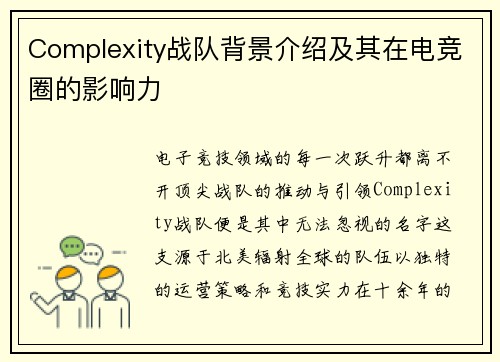 Complexity战队背景介绍及其在电竞圈的影响力