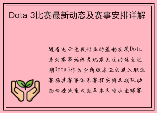 Dota 3比赛最新动态及赛事安排详解