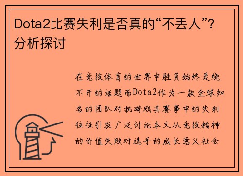 Dota2比赛失利是否真的“不丢人”？分析探讨