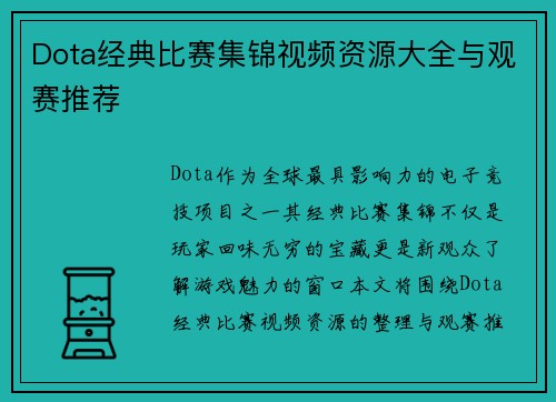 Dota经典比赛集锦视频资源大全与观赛推荐
