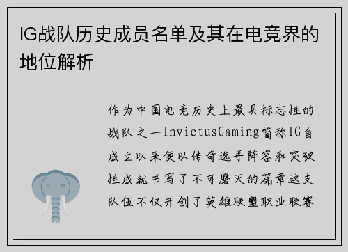 IG战队历史成员名单及其在电竞界的地位解析