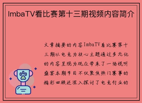 ImbaTV看比赛第十三期视频内容简介