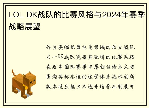 LOL DK战队的比赛风格与2024年赛季战略展望
