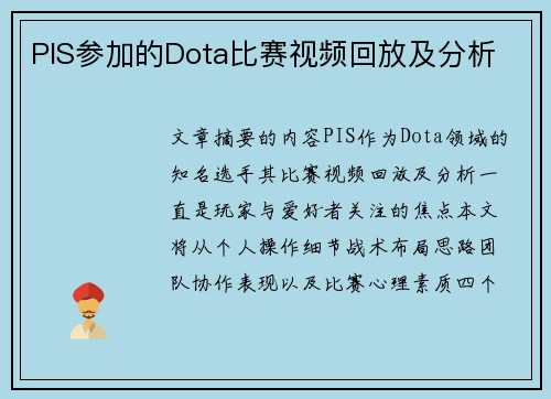 PIS参加的Dota比赛视频回放及分析
