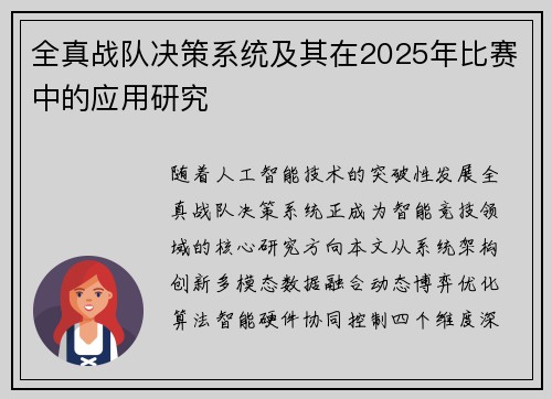 全真战队决策系统及其在2025年比赛中的应用研究