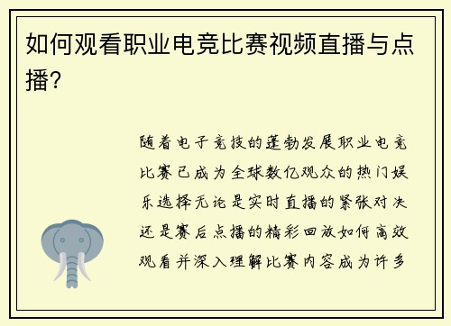 如何观看职业电竞比赛视频直播与点播？