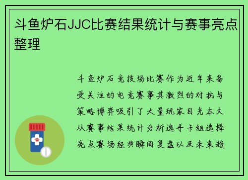 斗鱼炉石JJC比赛结果统计与赛事亮点整理
